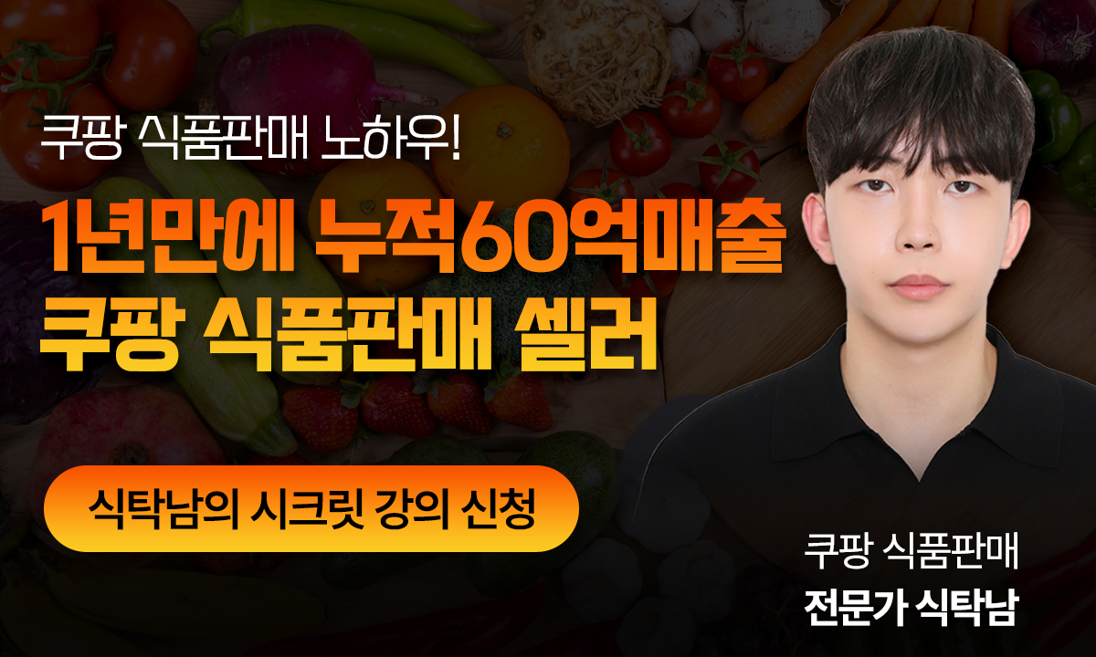 쿠팡 식품판매 셀러