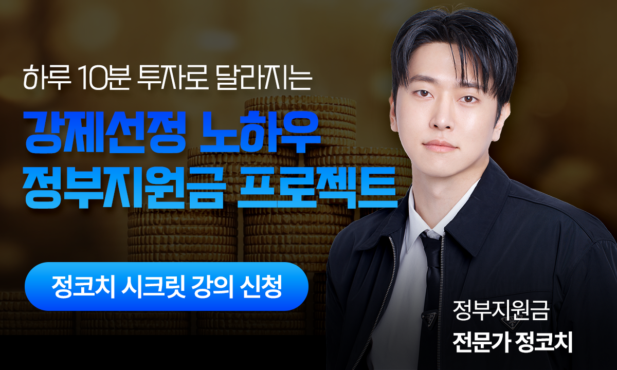 정코치_정부지원금